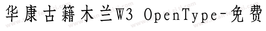华康古籍木兰W3 OpenType字体转换